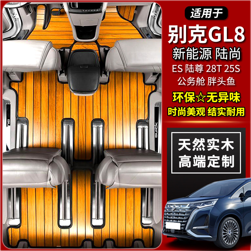 【柚木实木】别克gl8陆尚脚垫