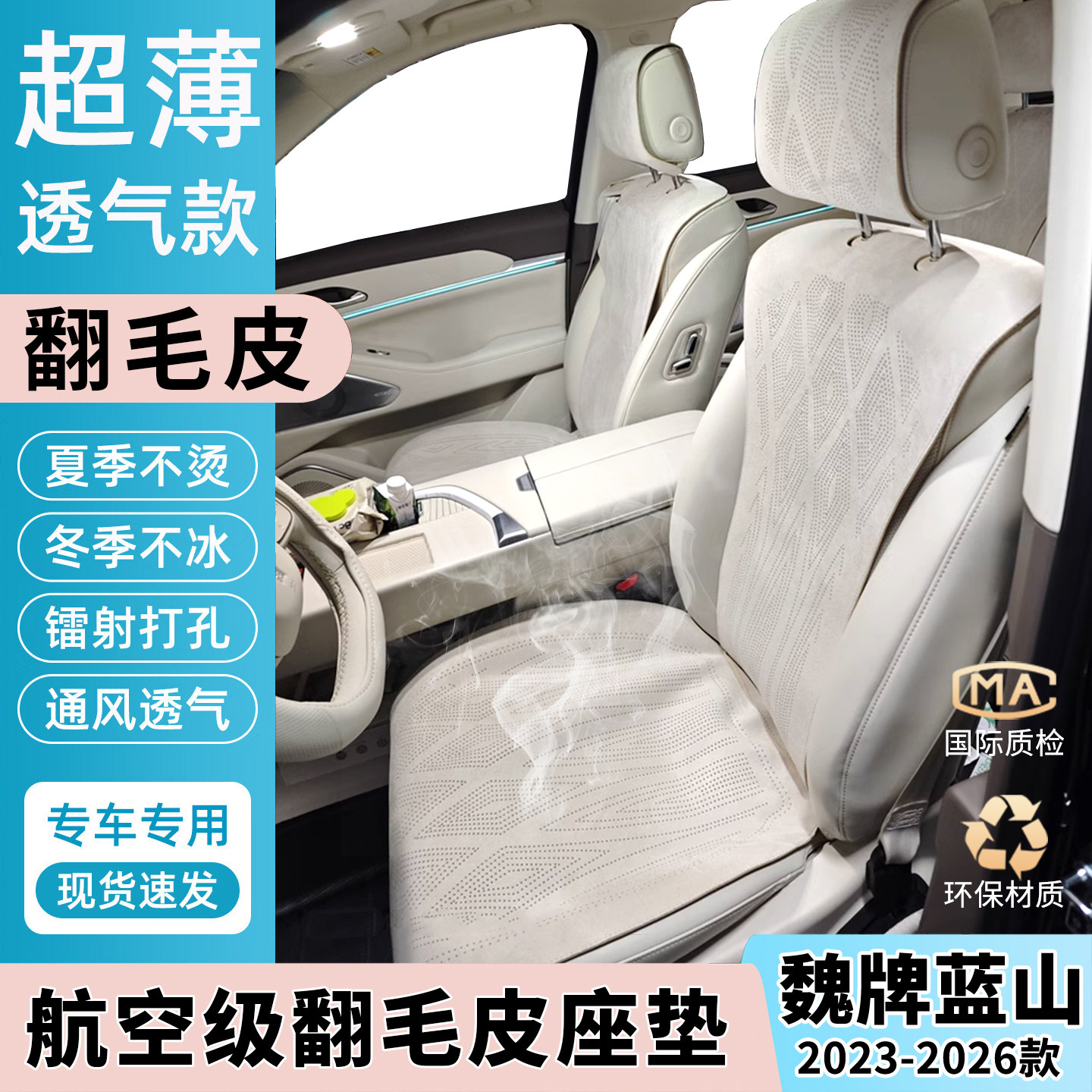 【航空级】魏牌蓝山翻毛皮座垫图片