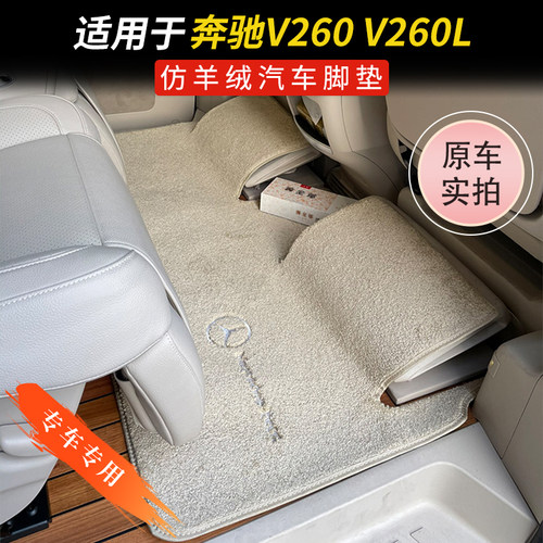 【热销】奔驰V260L威霆脚垫