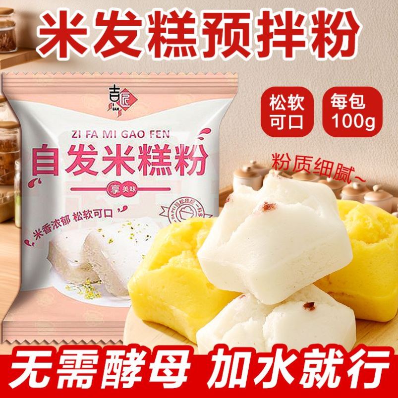 米糕粉100g/包家用diy自发米糕粉桂花糕点预拌粉米发糕粉松软可口
