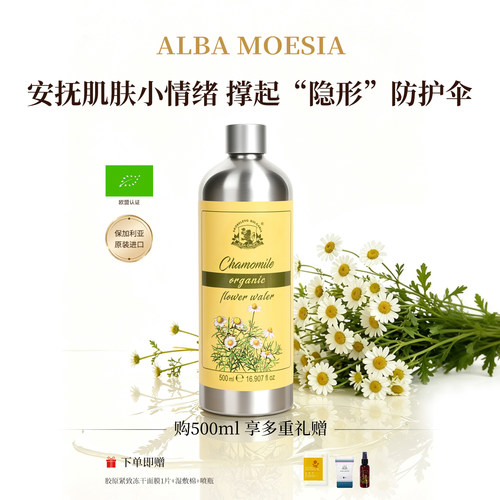 ALBAMOESIA罗马洋甘菊精油纯露