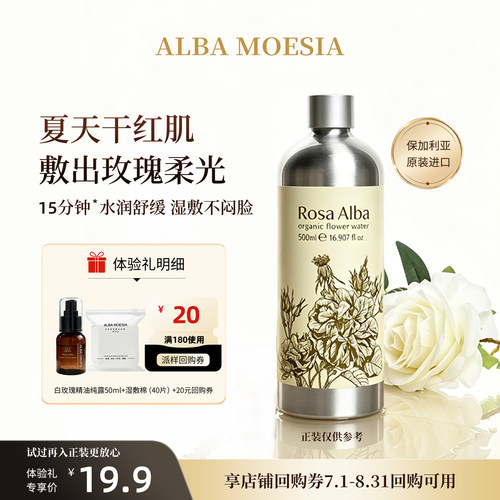 ALBAMOESIA保加利亚白玫瑰纯露