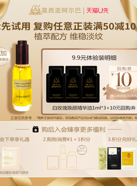 莫西亚阿尔巴【天猫u先】白玫瑰精华油1ml*3小样面部护肤油