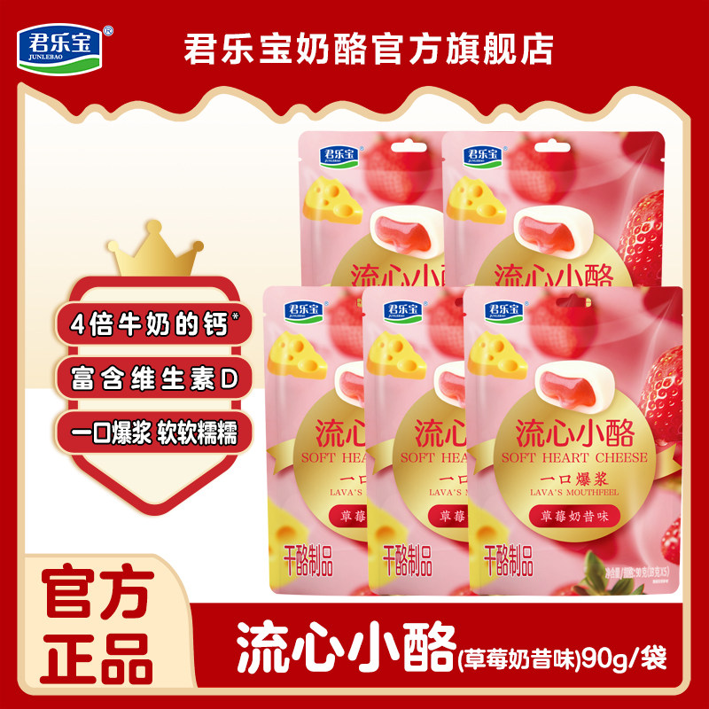 君乐宝流心小酪草莓奶昔味儿童零食宝宝奶制品夹心奶酪休闲零食