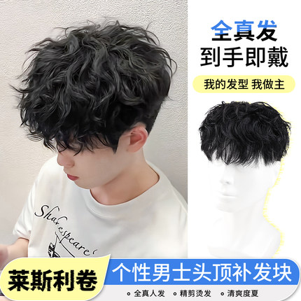假发男短发真发莱斯利烫发头顶补发片隐形无痕手织男生羊毛卷发套