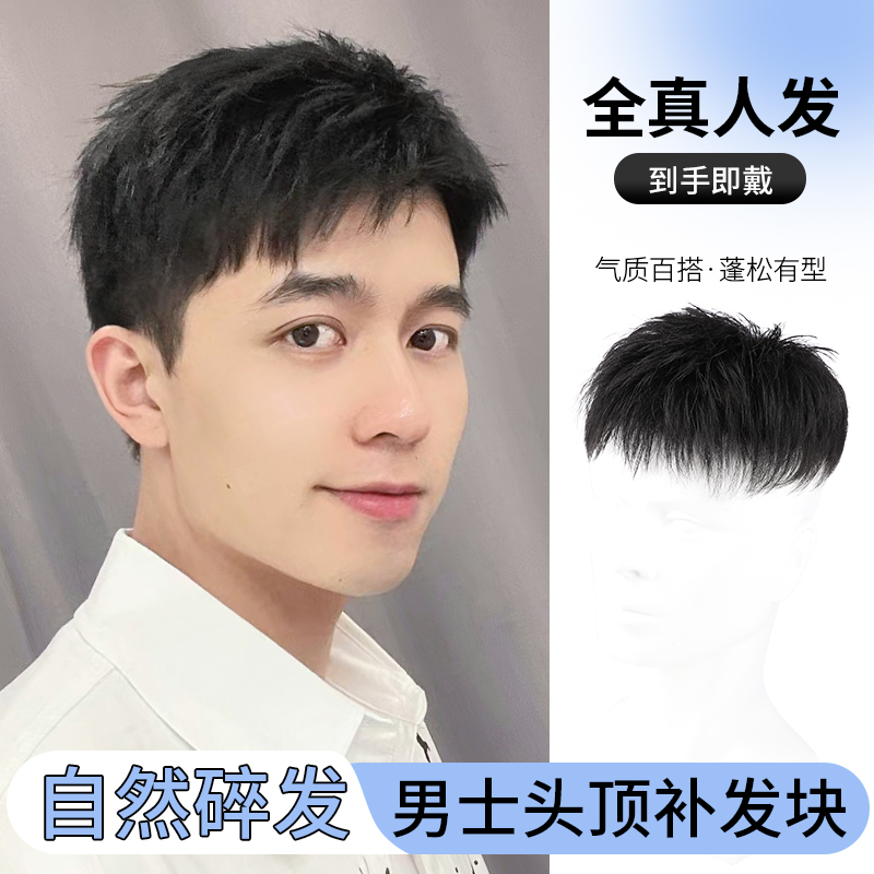 假发男短发全真发清爽造型男士手织薄款隐形自然增发量头顶补发片