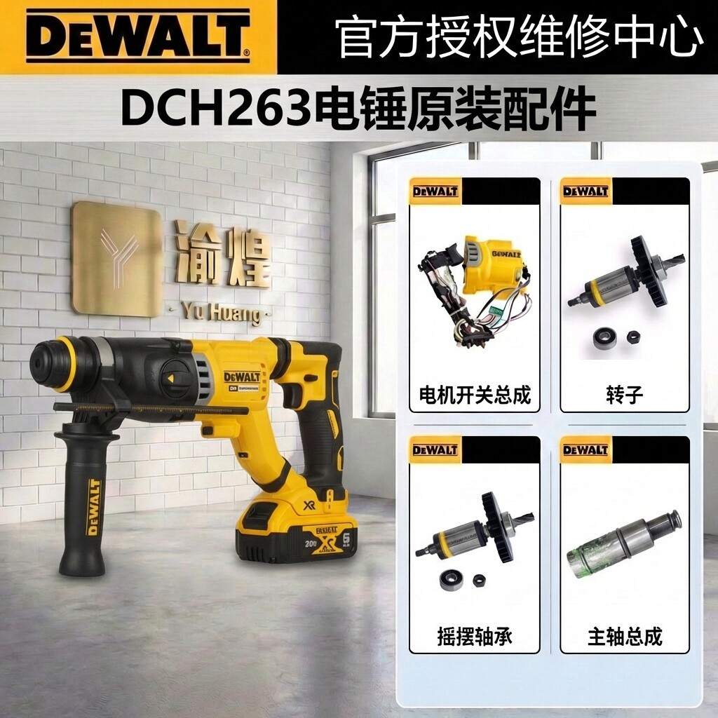 得伟配件DCH263电锤钻开关电机转子拨片齿轮箱主轴活塞DEWALT手柄