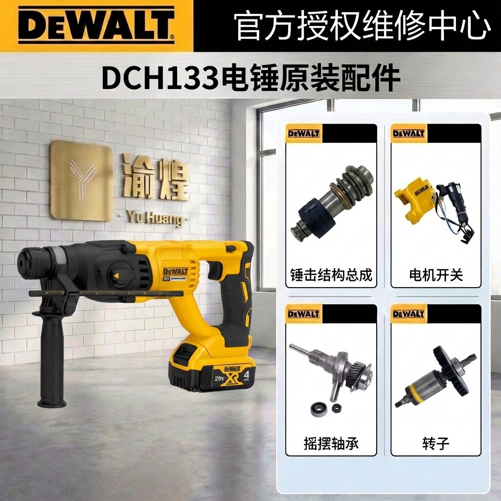 得伟DCH133开关定子钻子侧手柄外壳摇摆总成夹头套件原厂零配件