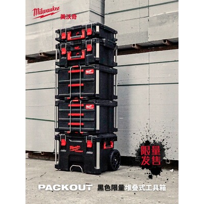 新品美沃奇milwauke米沃奇黑色工具箱packout进口堆叠箱 限量发售