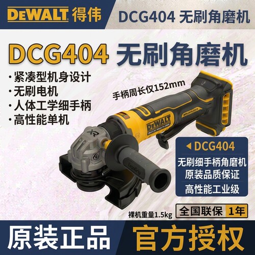 DEWALT得伟DCG404无刷锂电角磨机