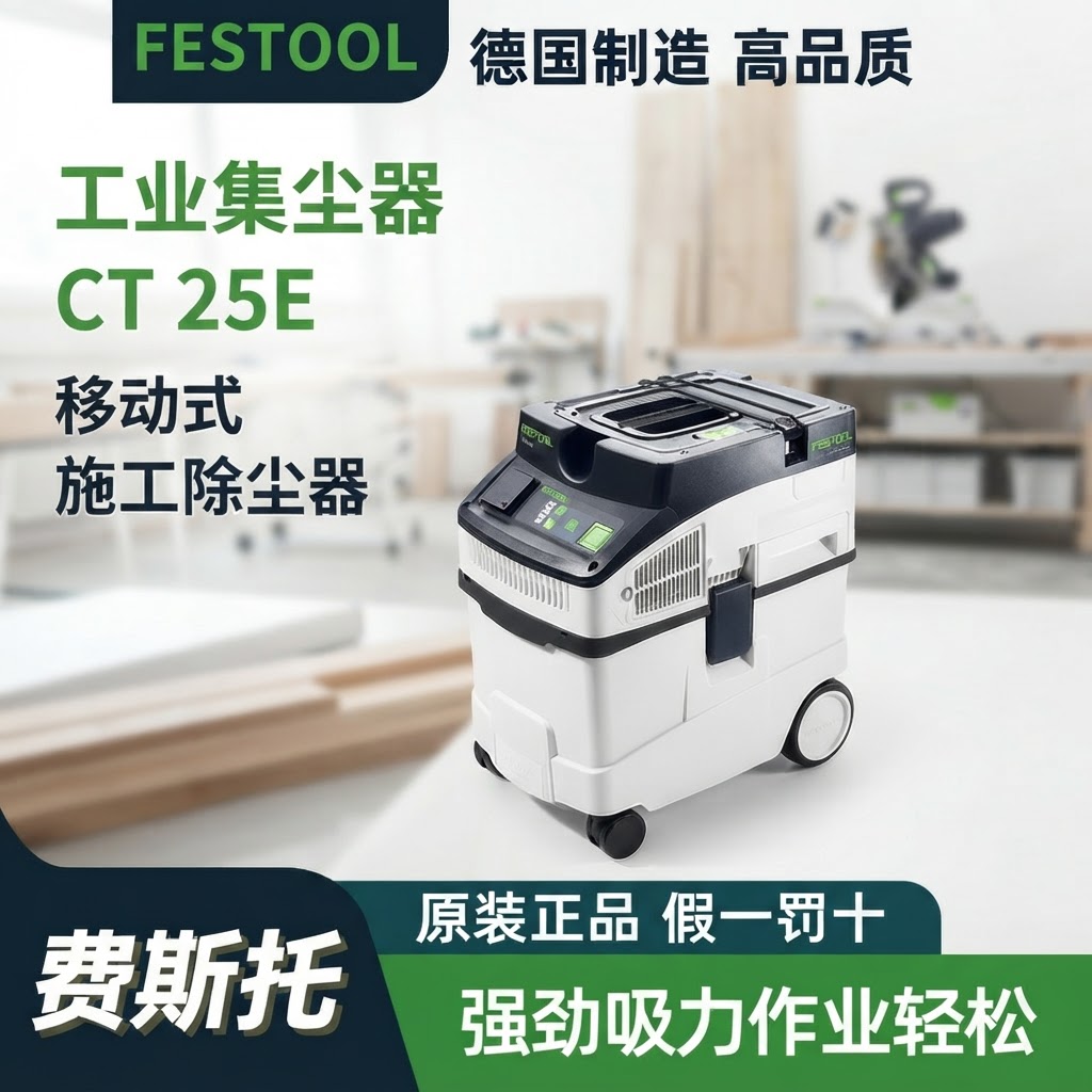 FESTOOL费斯托原装正品汽车打磨除尘器CT25E集尘器25升吸尘工具图片