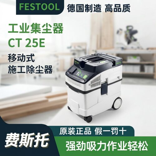 FESTOOL费斯托原装正品汽车打磨除尘器CT25E集尘器25升吸尘工具