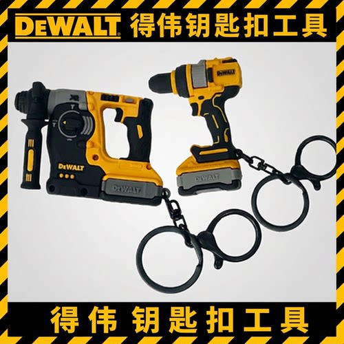 得伟DEWALT周边礼品电锤DCH273电钻DCD1007橡胶模型金属钥匙扣