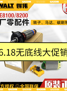 原装得伟角磨机DWE8100T/8200S零配件转子定子碳刷大小齿轮开关