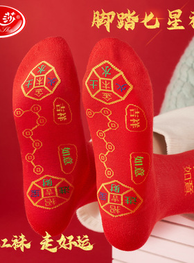 浪莎本命年红袜子脚踏七星过年麻将袜子纯棉秋冬季中筒袜红色