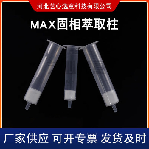 MAX混合型阴离子交换固相萃取柱萃取酸性60mg/3mlMAX填料