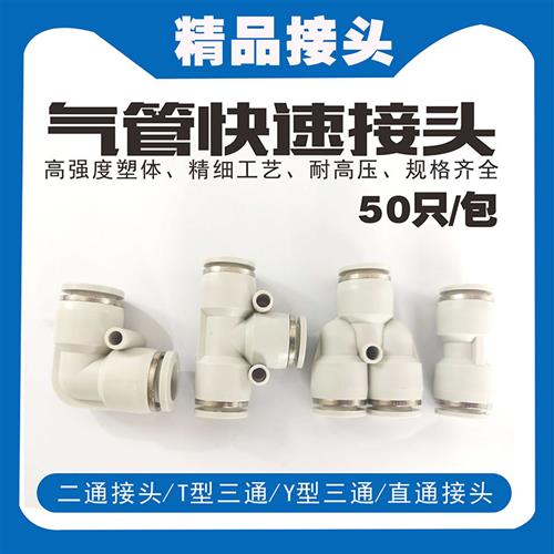 气动PY4气管快速接头PU8PV6PE白色对接塑料快插变径直通T三通接头