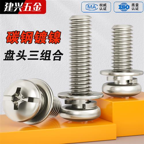 镀镍三组合螺丝十一字盘头圆头机钉M2.5M3M4M5M6十字带垫组合螺钉