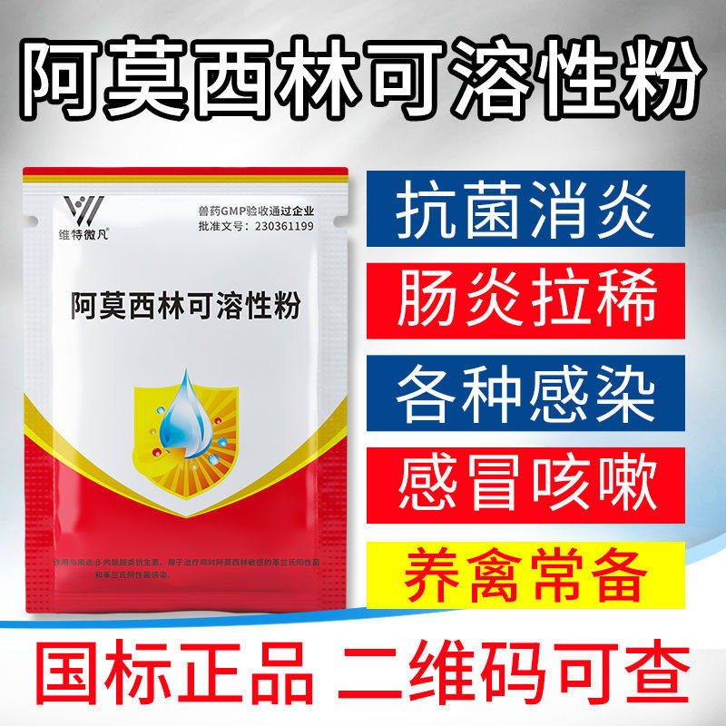 阿莫西林可溶性粉消炎抗菌兽药鸡鸭鹅乌龟鱼狗猪牛羊止咳专用兽药