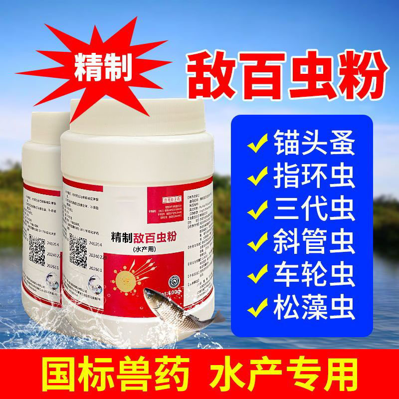 敌百虫水产养殖专用鱼用杀虫鱼塘鱼药水产驱虫药锚头鳋指环虫药