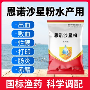 恩诺沙星可溶性粉水产养殖鱼药虾蟹肠炎烂鳃腐皮细菌感染败血症