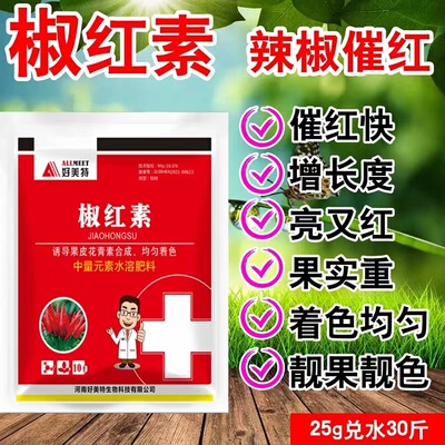 好美特椒红素叶面肥辣椒专用着色快均匀颜色鲜亮增座果上色肥料