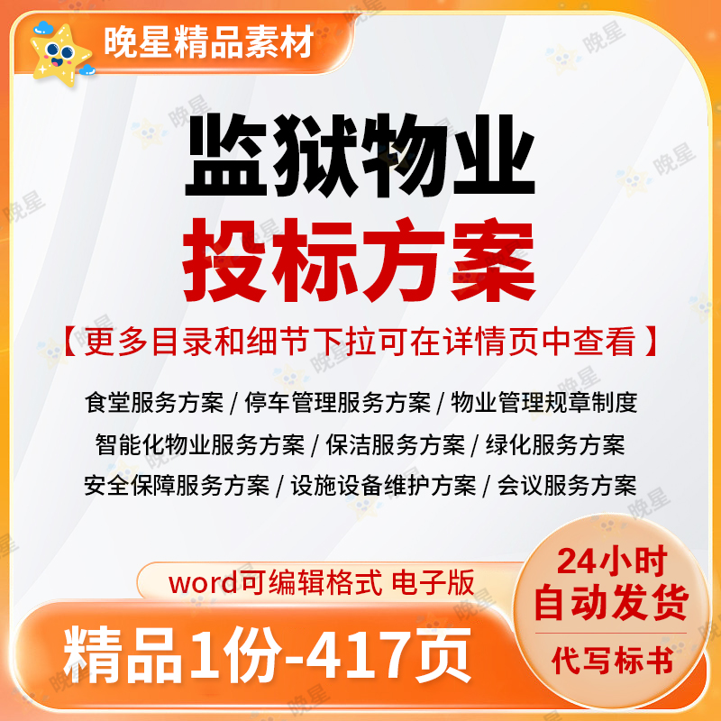 监狱物业投标方案范本绿化保洁设施维护停车管理word文档可编辑