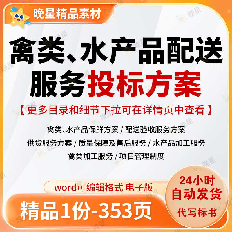 禽类水产品配送服务投标方案加工保鲜供货配送验收项目word文档