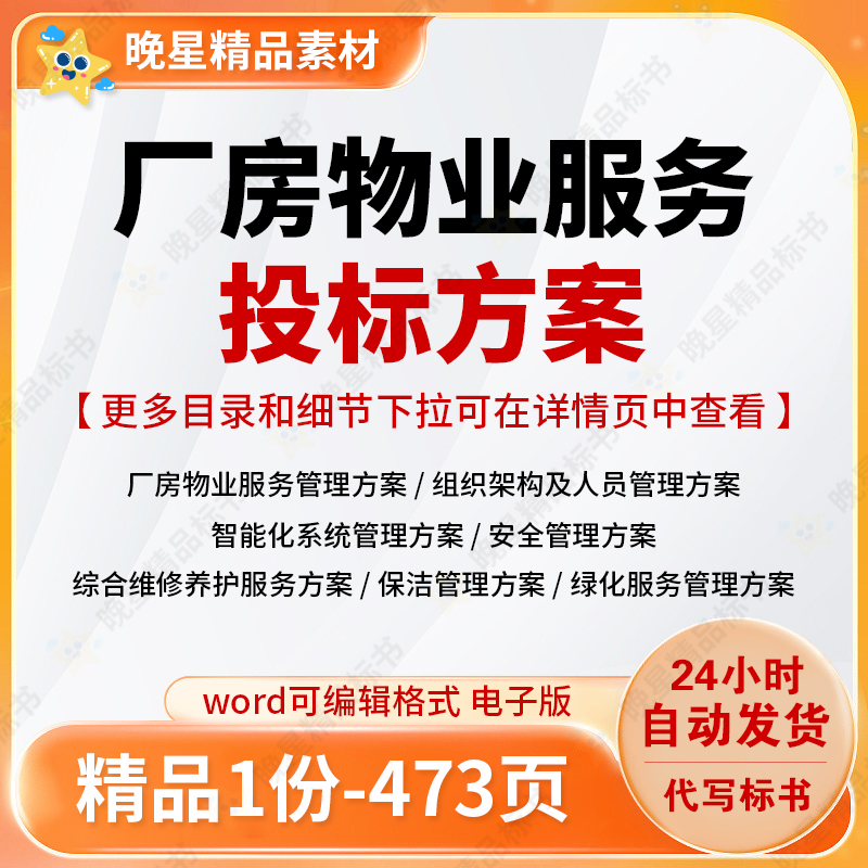 厂房物业服务管理投标方案参考范本word文档模版可编辑