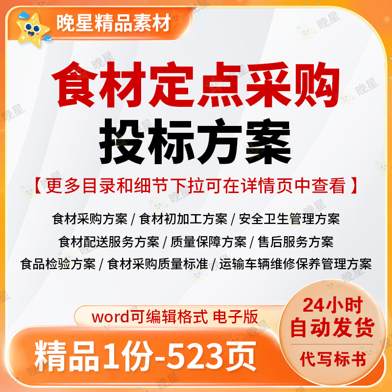 食材定点采购投标方案加工安全卫生管理配送质保标书范本参考文档