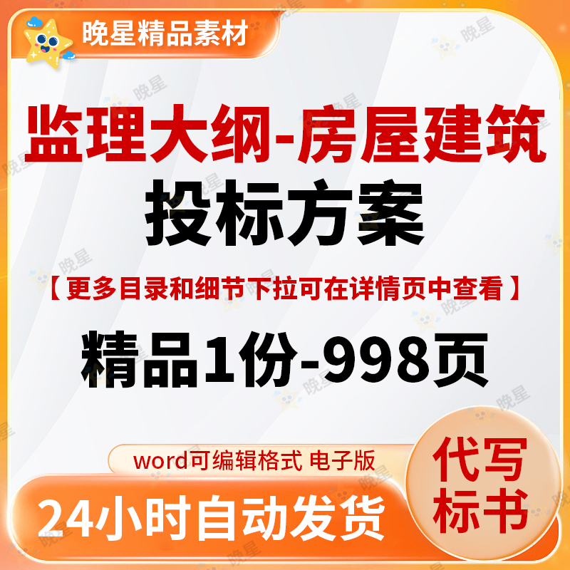 监理大纲房屋建筑投标方案标书范本模板word文档998页