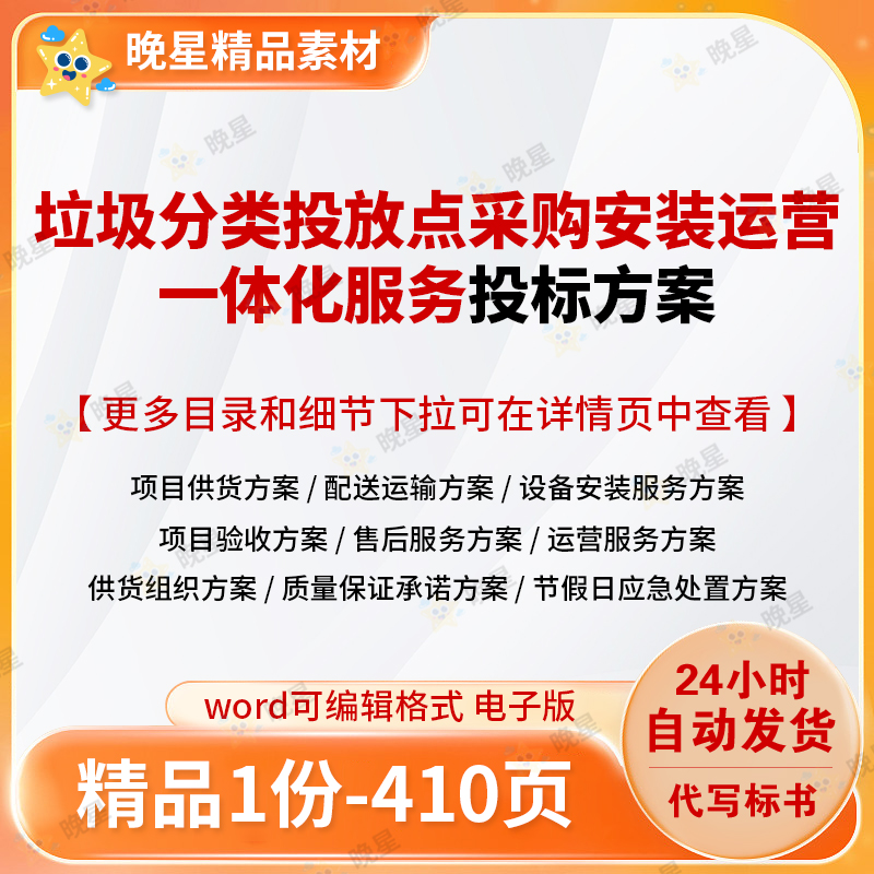 垃圾分类投放点采购安装运营一体化服务投标方案标书word文档参考