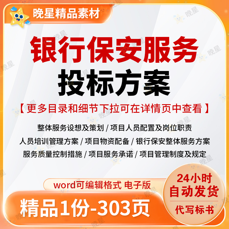 银行保安服务投标方案人员培训物资配备整体服务标书文档参考范本