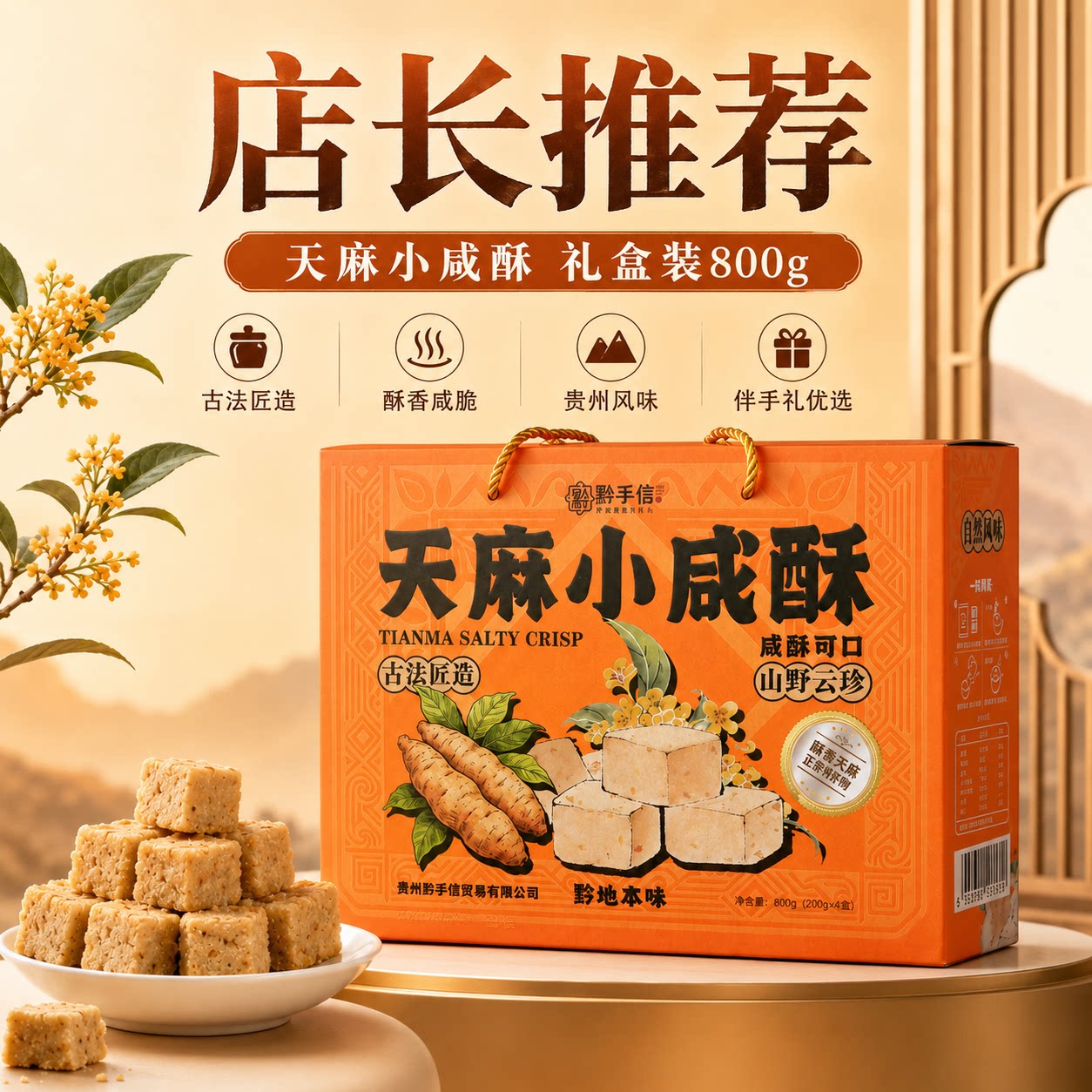 贵州特产黔手信天麻小咸酥礼盒装点心