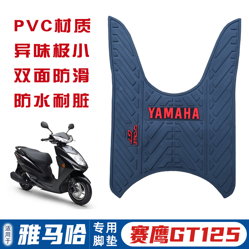 适用雅马哈赛鹰GT125t脚垫加厚PVC耐磨防滑脚踏板垫摩托车改装件 摩托车/装备/配件 摩托车脚踏板 原图主图