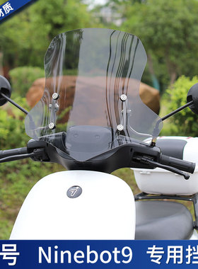 九号电动车风挡玻璃挡风板Ninebot9号电动车N系列M系列改装上挡风