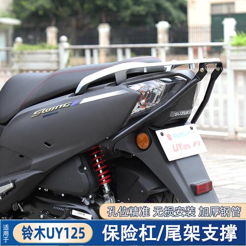 摩托车保险杠防摔杠适用于铃木UY125保护杠改装配件尾架支撑碳钢 - 封面