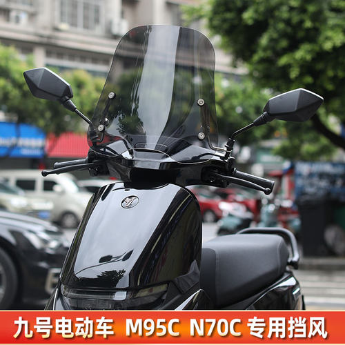 电动车风挡板九号电动车M95C/M85C/N70C/N85C挡风玻璃前挡风改装