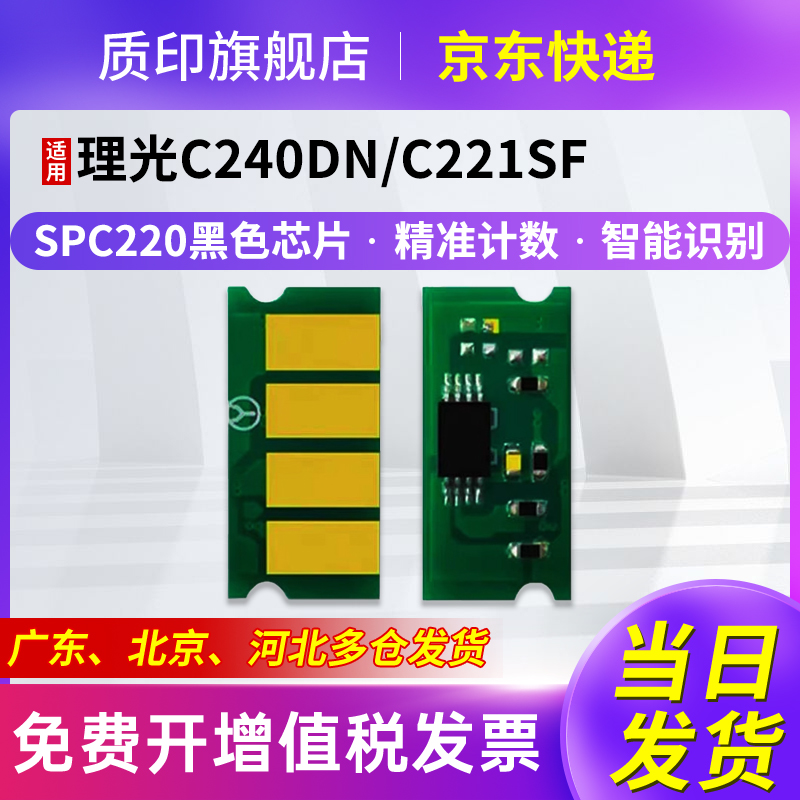 质印适用理光SPC220芯片
