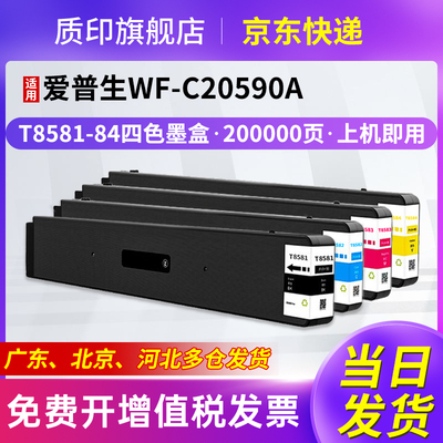 质印适用爱普生T8581墨盒