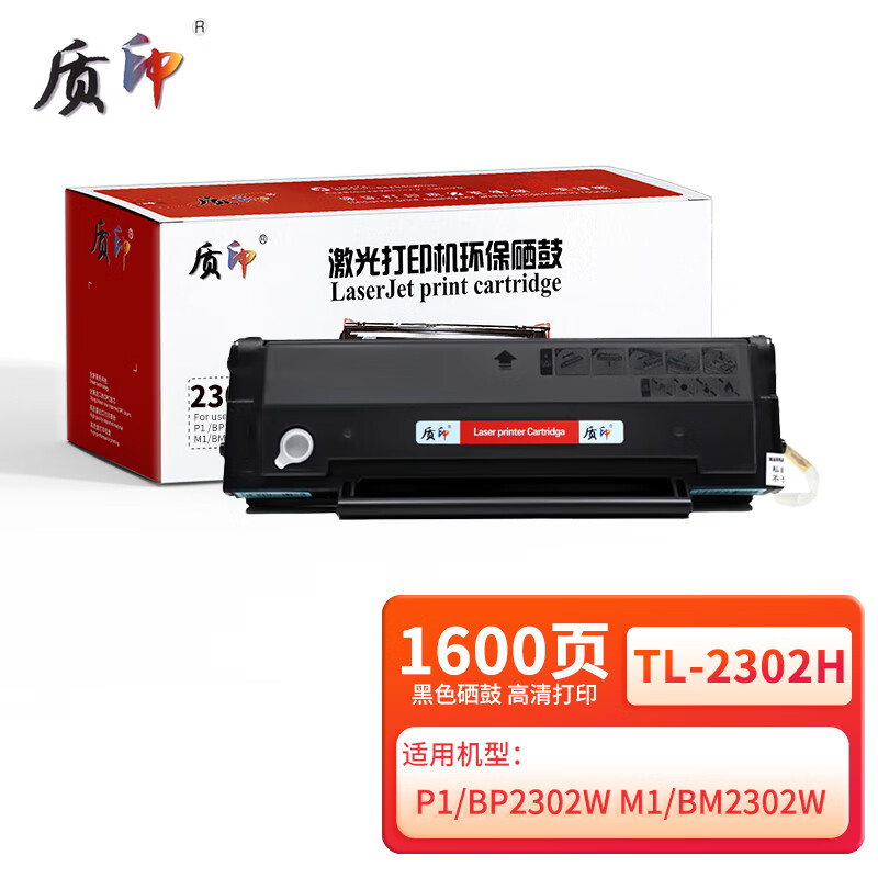 质印适用奔图TL-2302H硒鼓P1/BP2302W粉盒M1/BM2302W打印机墨粉碳粉墨盒