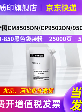 质印CTO-850粉盒适用奔图CM8505dnCM9505dn碳粉盒CP9502dn硒鼓CM8506dn CM8500dn CP9500 CM9506dn黑色袋装粉