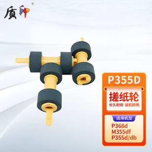 P368d M355df P365D 套 3个 P355dw 质印适用富士施乐P355d搓纸轮P355db粉盒P355df DocuPrint