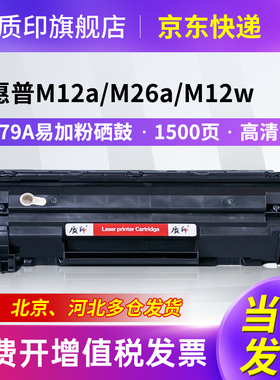 质印CF279A硒鼓适用惠普LaserJet Pro M12a墨盒M12w碳粉M26a M26nw打印机墨粉盒79a