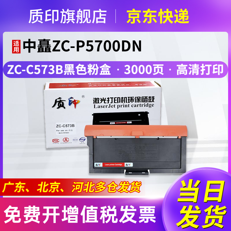 质印适用于ZC-C573B粉盒硒鼓