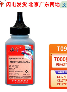 质印T09硒鼓适用佳能X C1127iF C1127i墨粉C1127iF碳粉C1127P打印机粉盒 T09黑色碳粉