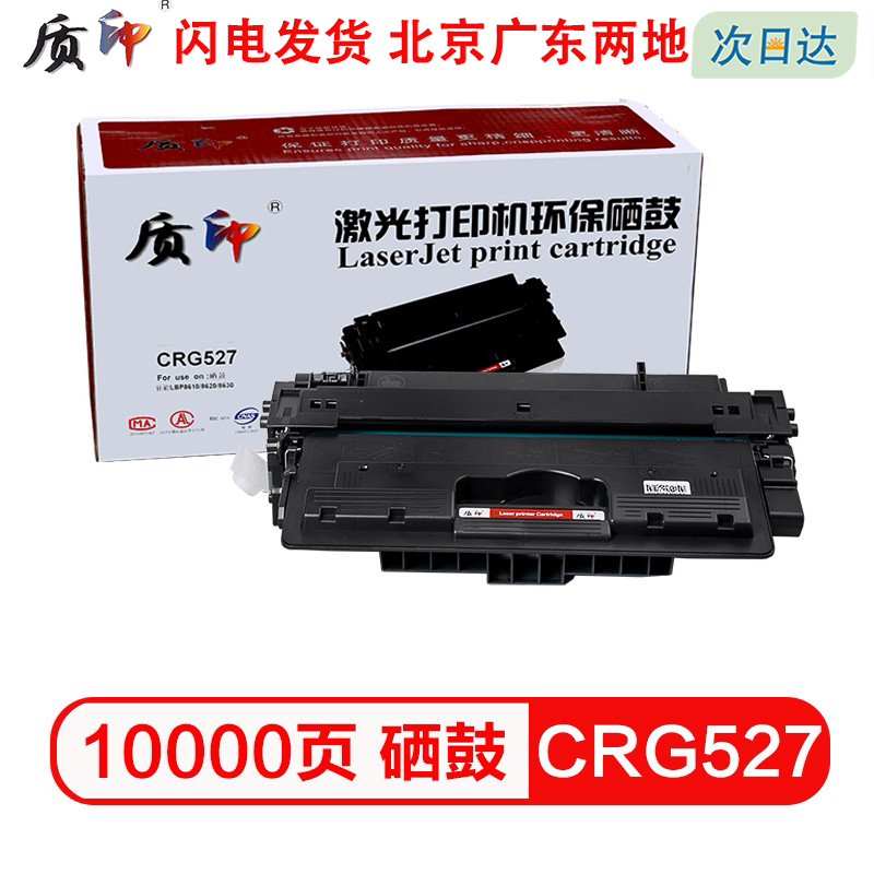 质印适用佳能CRG-527硒鼓LBP8610墨盒LBP8620墨粉LBP8630惠普M5025 M5035X M5035XS打印机碳粉盒 Q7570A