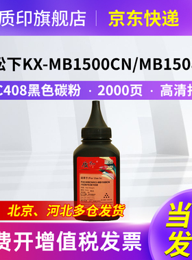 质印适用松下KX-MB1508CN碳粉FAC408CN墨盒KX-MB1528CN/1500/1520/1528/1530/1538/1663/1665/1678墨粉盒