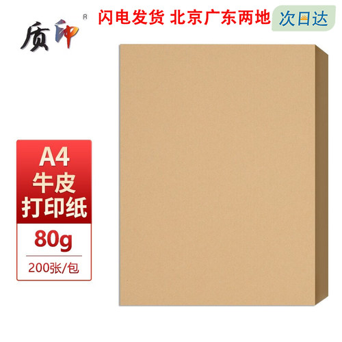 质印A4牛皮纸牛皮打印纸