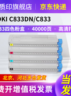 质印适用OKI C833粉盒C833DN彩色粉仓墨粉OKIC833DN墨粉盒833DN打印机墨盒